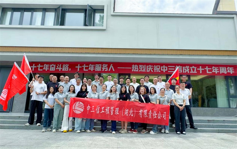 中三信成立十七周年庆典活动圆满举行
