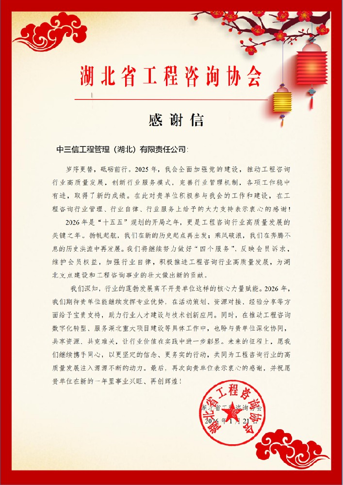 感谢信_中三信工程管理（湖北）有限责任公司_159_01.jpg